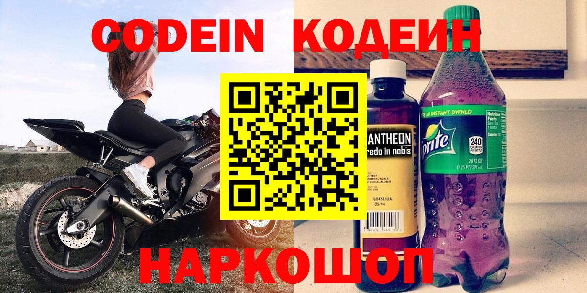 Кодеиновый сироп Lean Purple Drank  Вход с VPN  Кодеин Purple Drank  Новодвинск 