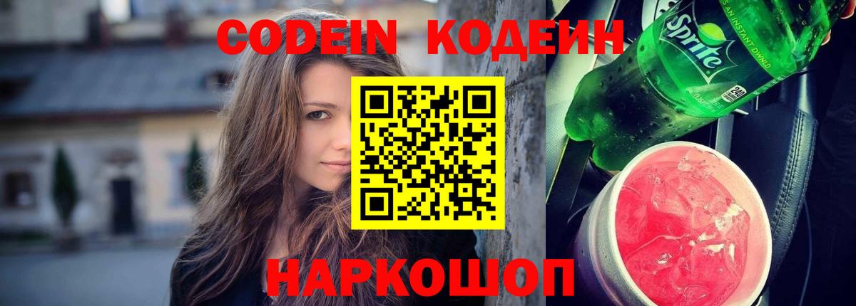 Кодеин напиток Lean (лин) Новодвинск